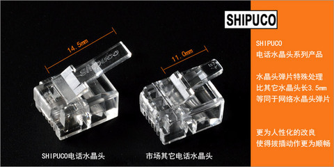 SHIPUCO原装6P4C四芯水晶头 品质与信赖之源
